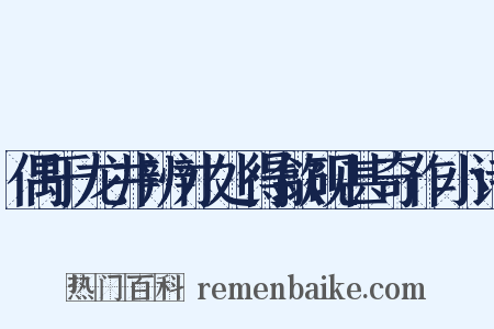 偶于龙井辨才处得歙砚甚奇作小诗是什么意思的图片
